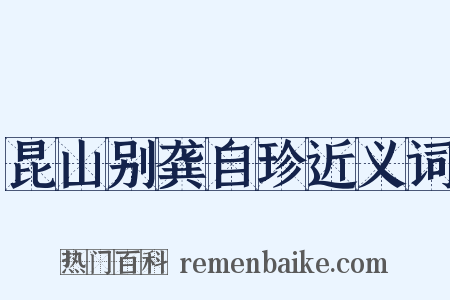 昆山别龚自珍近义词是什么意思的图片
